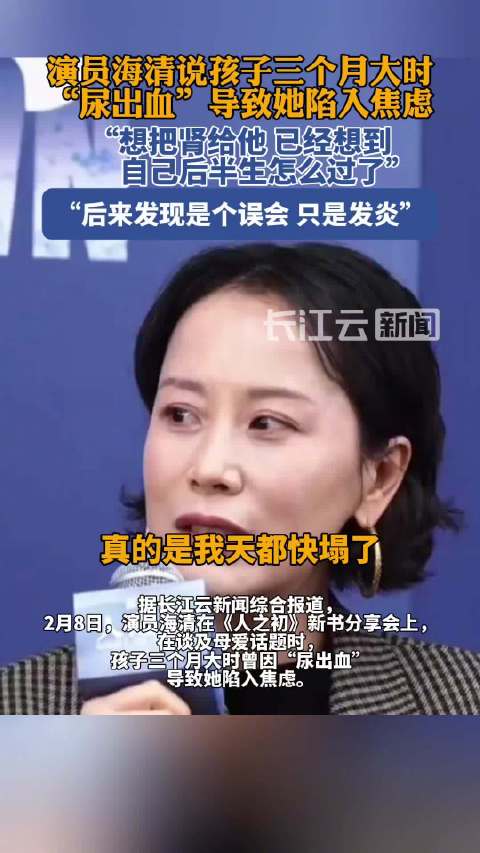 海清因儿子生病想过捐肾：已经想好把肾捐给他后的生活