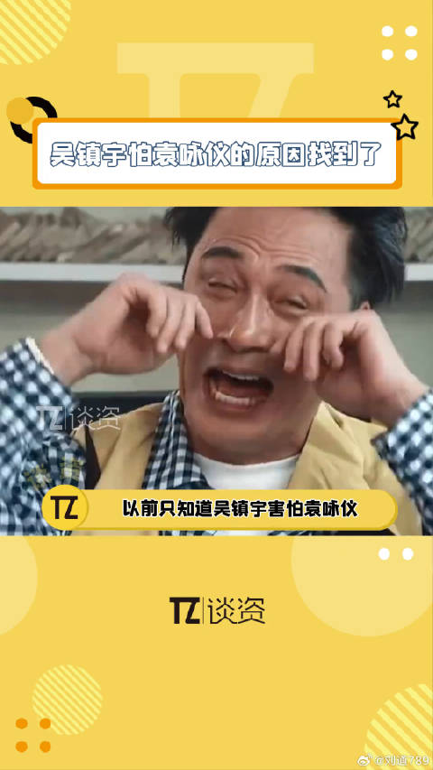 以为一直以为是吴镇宇才害怕她，看了吴镇宇怕袁咏仪的原因找到了