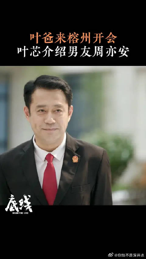 靳东 | 成毅 | 蔡文静 周亦安表示很猝不及防的见了未来岳父