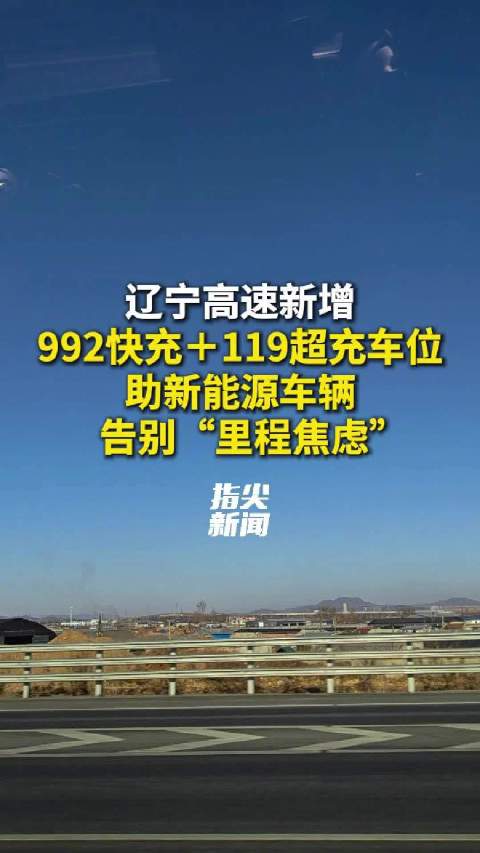 新增992快充＋119超充车位 助新能源车辆告别“里程焦虑”
