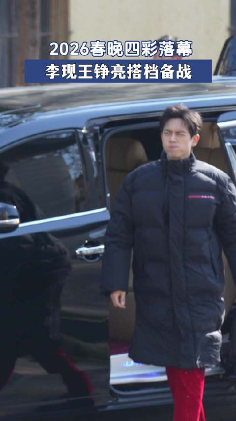 2026春晚四彩落幕 李现王铮亮搭档备战 ！