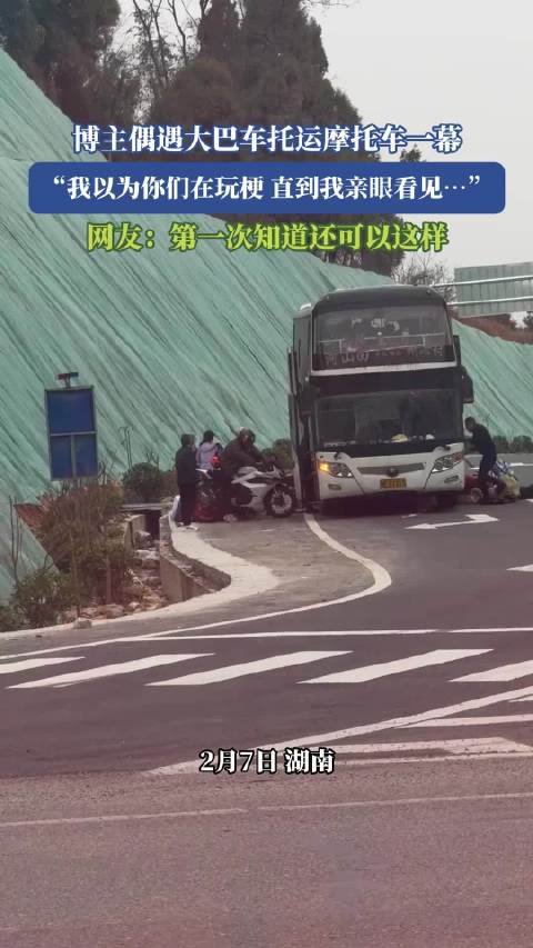 博主偶遇大巴车托运摩托车一幕，“我以为你们在玩梗，直到我亲眼看见……”