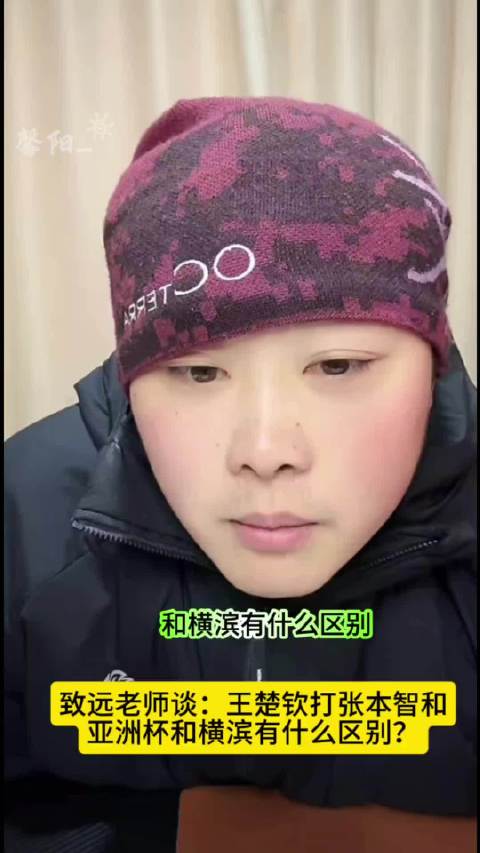 致远老师解析王楚钦胜张本智和关键点