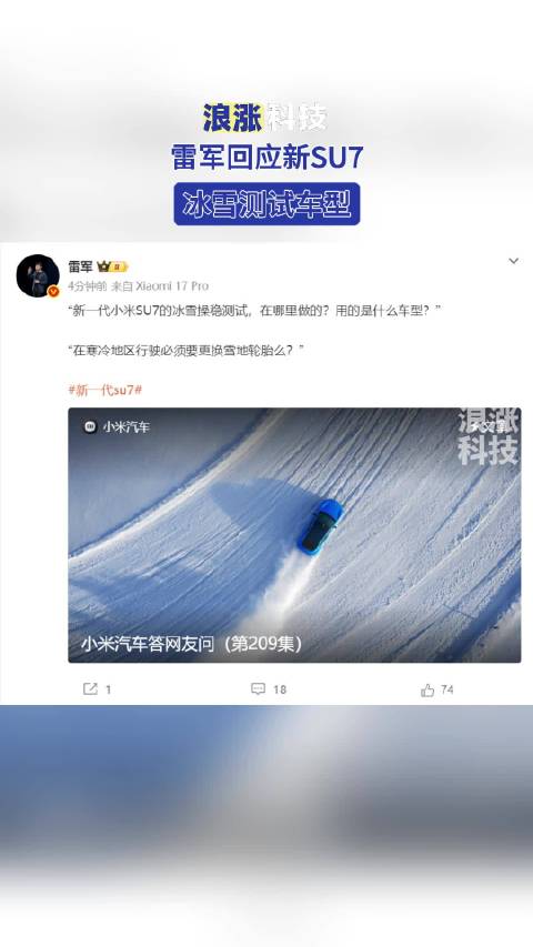 雷军回应新SU7冰雪测试车型