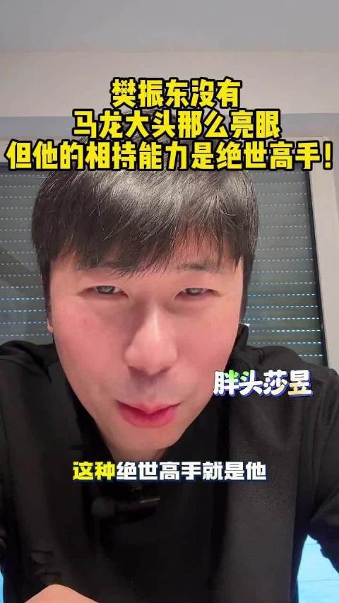 雷洋：樊振东没有马龙大头那么亮眼，但他的相持能力是绝世高手！