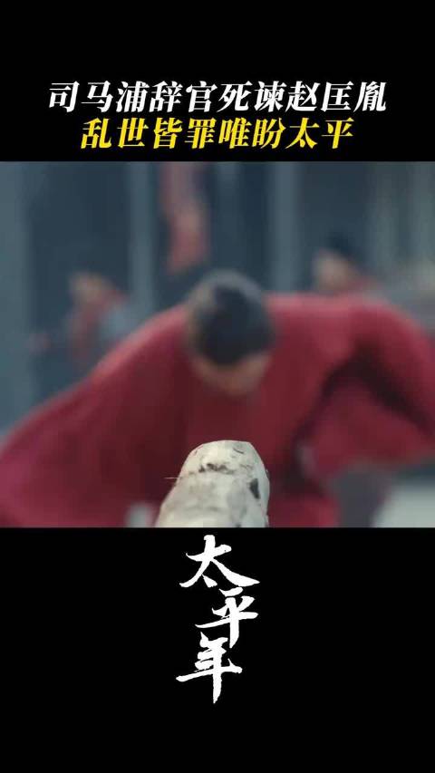 以死为谏，以躯止戈，不求青史录，惟愿迎太平