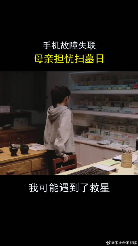 我可能遇到了救星：手机故障失联，母亲担忧扫墓日