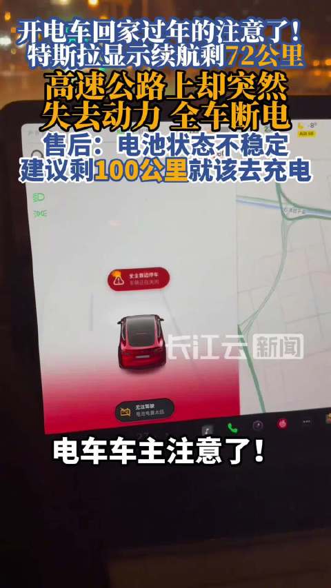 女子驾特斯拉高速行驶遇全车断电 售后建议“剩100公里去充电”引争议