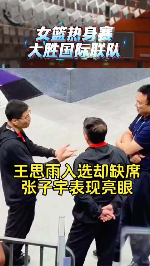 女篮热身赛大胜国际联队，王思雨缺席，张子宇表现亮眼