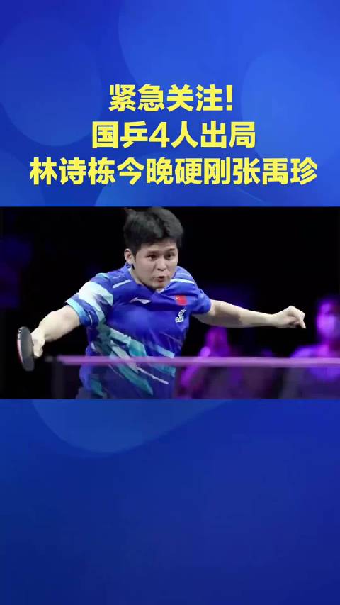 国乒多哈赛4人出局，林诗栋今晚迎战张禹珍