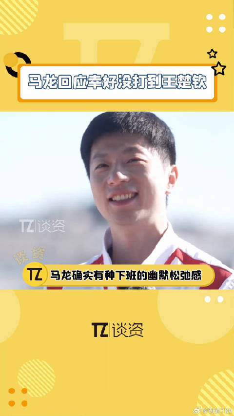 以前怎么不知道冠军驾到马龙回应幸好没打到王楚钦