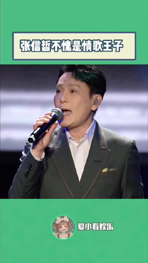 不愧是情歌王子啊！张信哲的权威我后知后觉