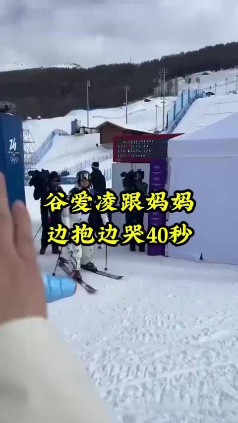 致敬英雄！真的是极限运动，谷爱凌和妈妈边哭边抱