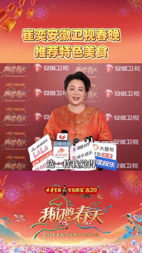 崔奕推荐合肥老母鸡汤，安徽卫视春晚2月15日播出