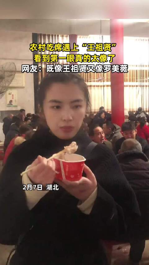 农村宴席惊现酷似王祖贤女子引网友热议