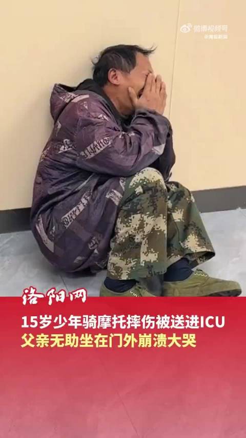 15岁少年骑摩托摔进ICU父亲崩溃大哭