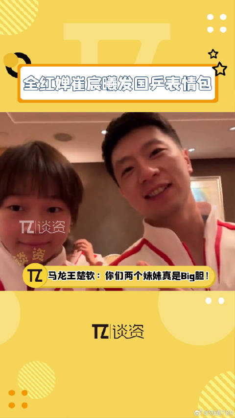 全红婵崔宸曦用国乒表情包互动，王楚钦马龙宠溺不语