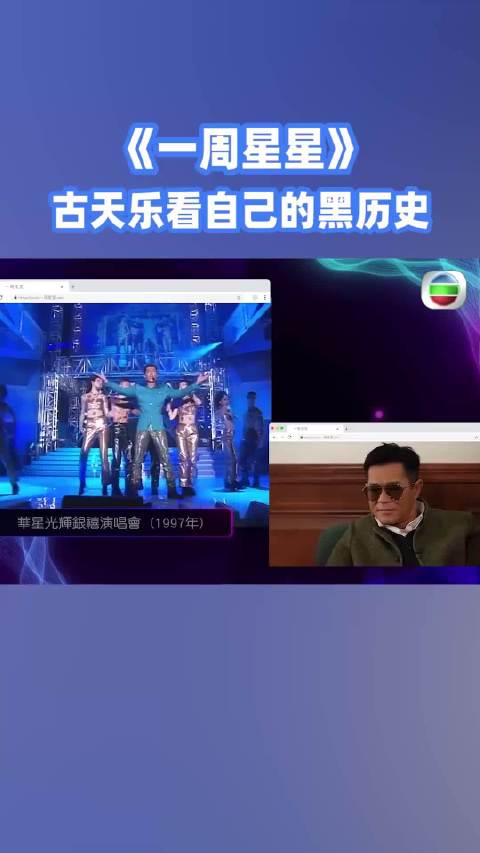 古天乐 回看自己的黑历史！一周星星 宣萱！林峯 朱鑑然