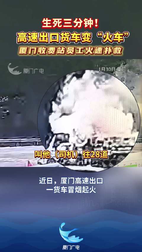 生死三分钟！高速出口货车变“火车”，厦门收费站员工火速扑救