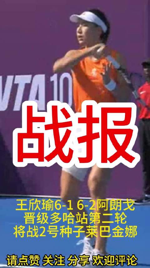王欣瑜淘汰阿朗戈 晋级多哈站第二轮将战2号种子莱巴金娜