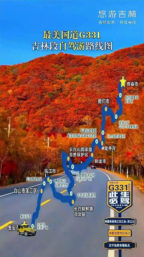 长白秘境吉线331获评全国自驾精品线路