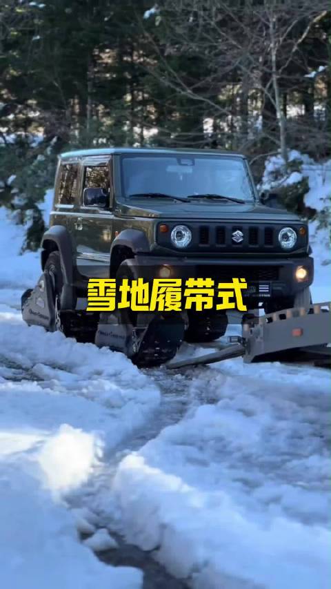 在汽车上装一套履带秒变越野王者