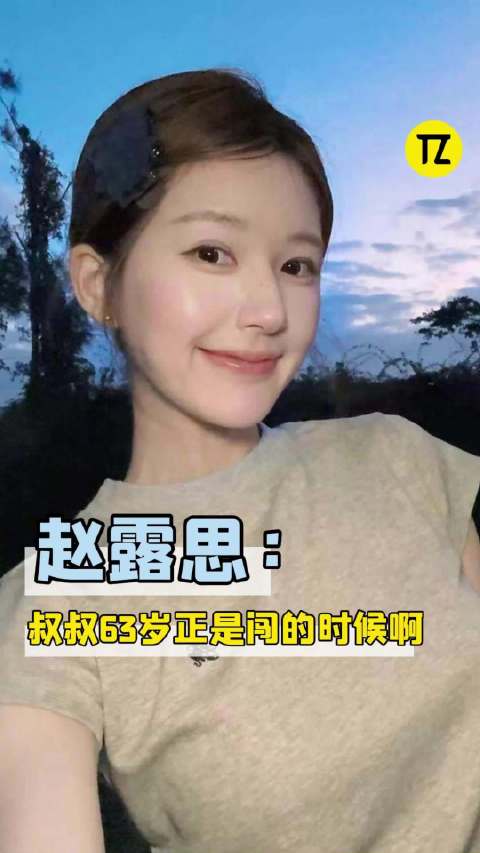 63岁四川叔叔几句话就逗笑赵露思哈哈哈！