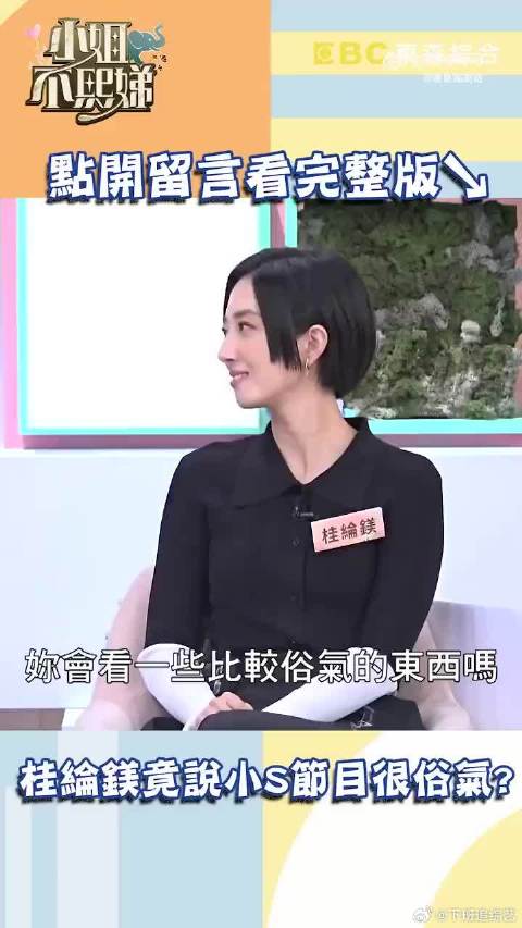 小S问桂纶镁喜欢看俗气的东西吗？ 桂纶镁：我看啊，比如你的节目