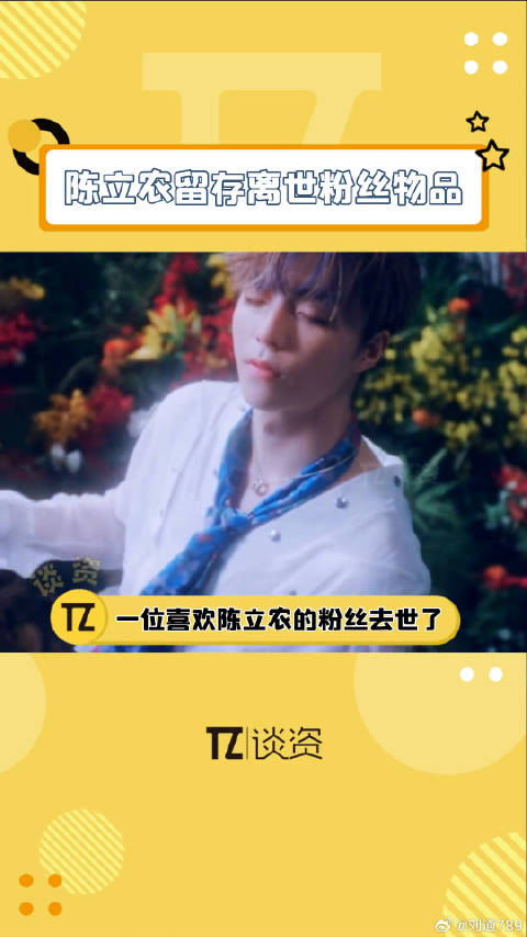 一位喜欢陈立农留存离世粉丝的物品