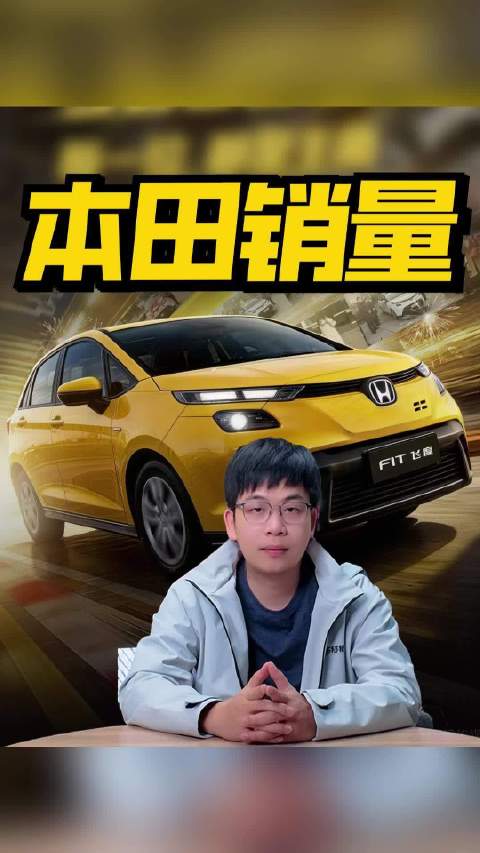 视频：本田中国公布1月销量，限量3000台飞度20天抢光