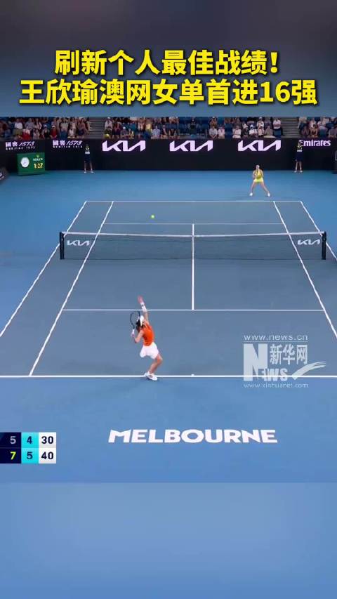 刷新个人最佳战绩！王欣瑜首进澳网女单16强
