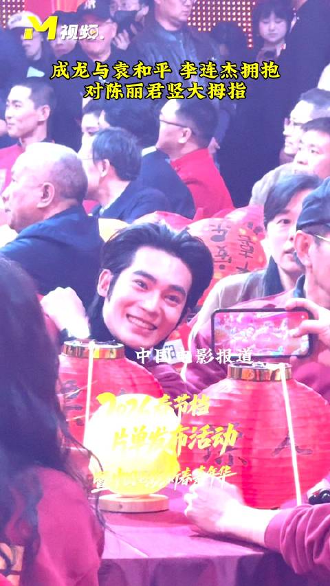 2026电影嘉年华成龙李连杰拥抱同框，于适凑身合照成龙点赞陈丽君