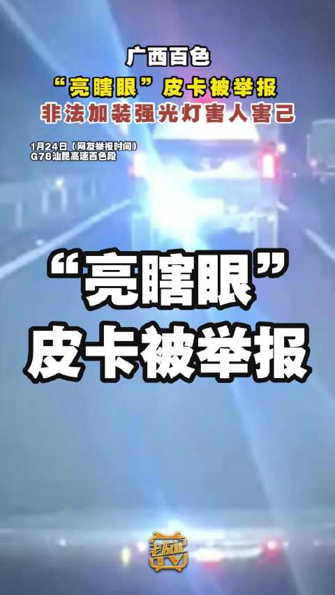 “亮瞎眼”皮卡被举报 非法加装强光灯害人害己