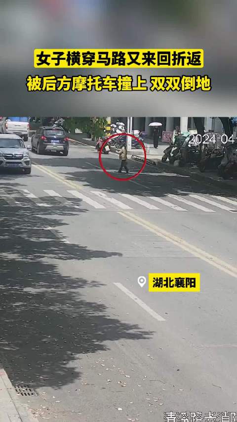 女子横穿马路又来回折返，后方摩托车未避让酿成事故