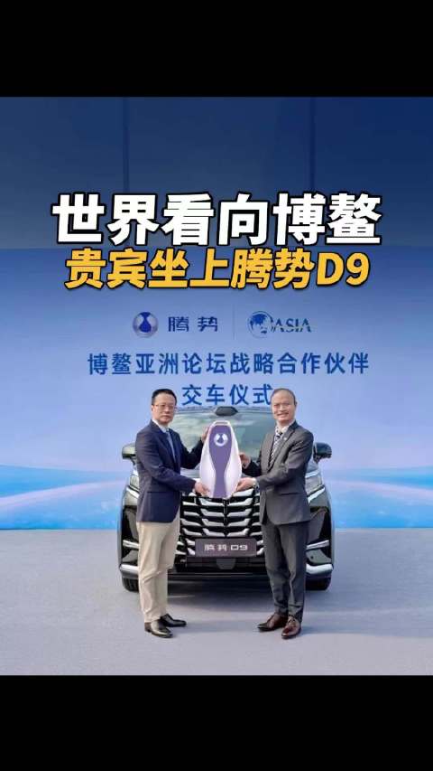 视频：世界看向博鳌，贵宾坐上腾势D9