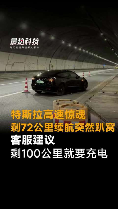 特斯拉高速惊魂，剩72公里续航突然趴窝，客服建议剩100公里就要充电