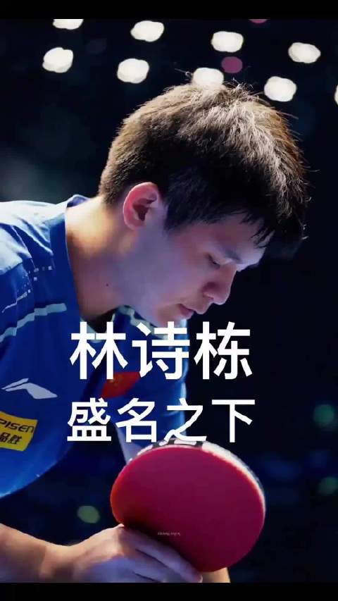 林诗栋，盛名之下的成长困局！