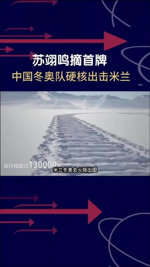 苏翊鸣摘首牌 + 谷爱凌晋级决赛 中国冬奥队硬核出击米兰！