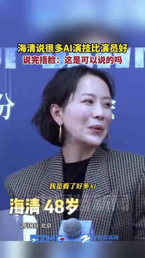海清说很多AI演技比演员好