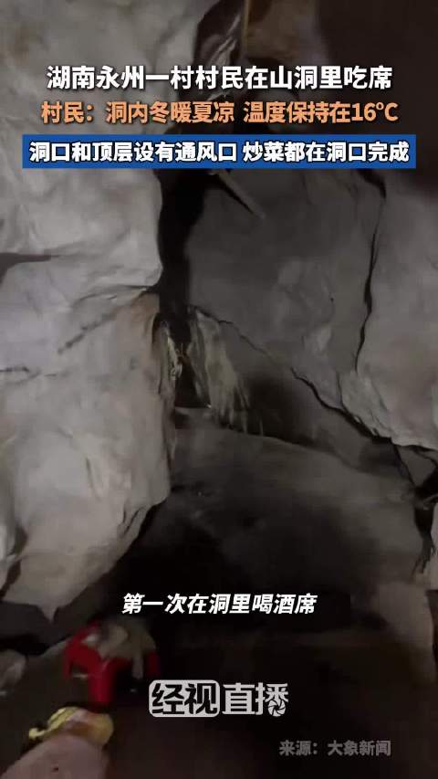 湖南永州村民山洞吃席火出圈