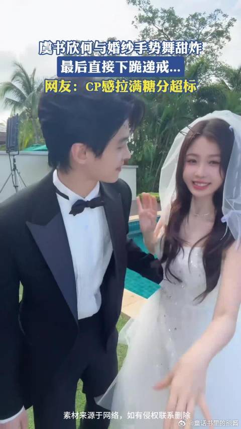 虞书欣何与婚纱手势舞甜炸，最后直接下跪递戒……网友：糖分超标