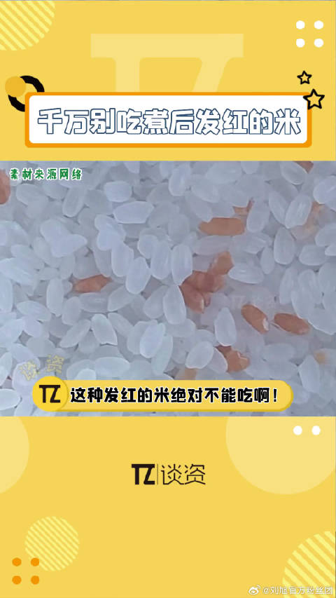 如果发现家里的大米有这种发红的情况，请一定全部丢掉！是全部！微博VC计划