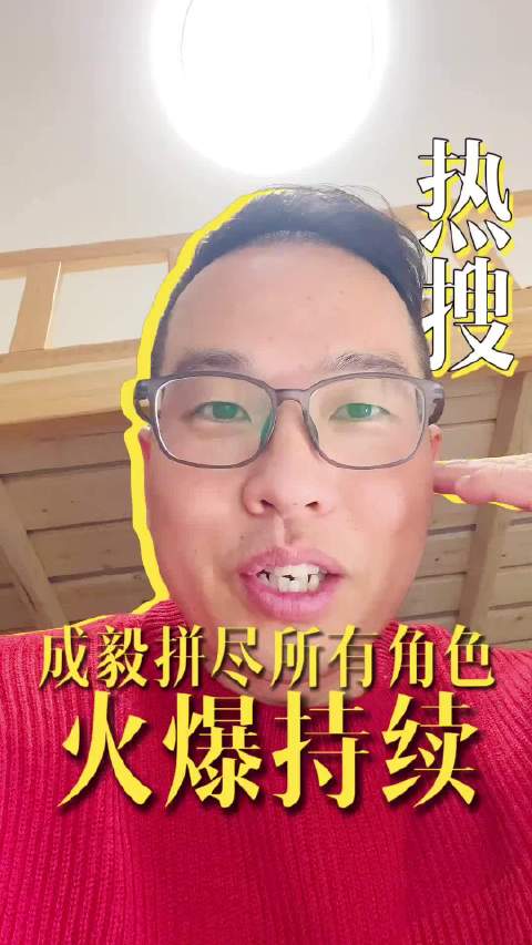 成毅脚骨折坚持拍戏，长安二十四计谢淮安成年度爆款