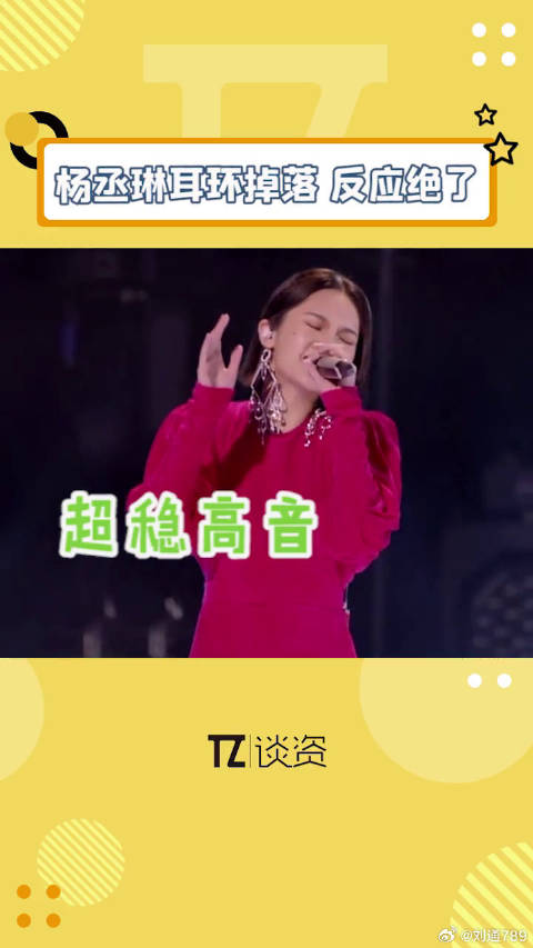 杨丞琳耳环掉落临场处理获赞，高音稳定观众未察觉