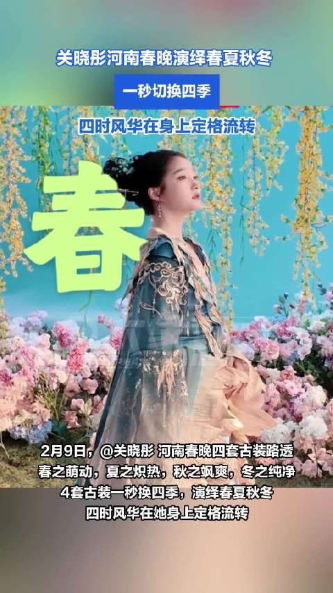 四套古装！关晓彤河南春晚演绎春夏秋冬