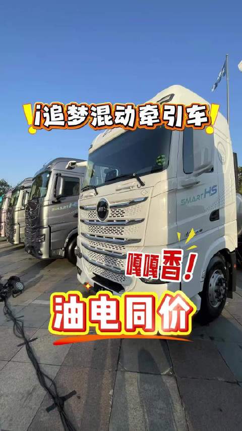 北京重卡发布i追梦油电双驱新车，更长续航、更低能耗、更省钱！