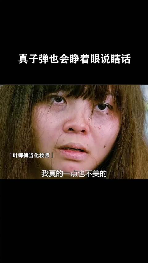 真子弹也会睁着眼说瞎话