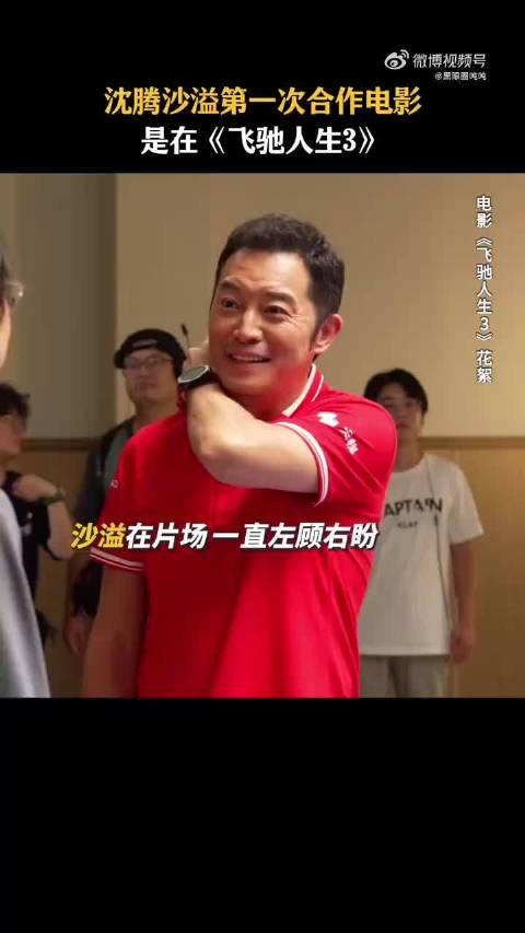 沈腾沙溢同框展反差萌，军艺师兄弟互动甜软