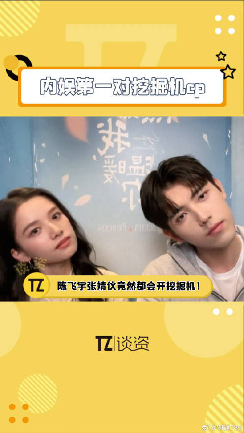 一直以为陈飞宇张婧仪竟然都会开挖掘机