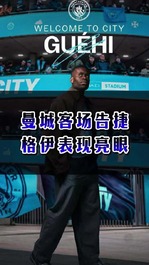 格耶，曼城复活，争霸悬念继续